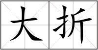 大折