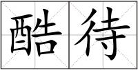 酷待