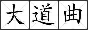 大道曲