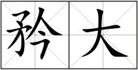 矜大