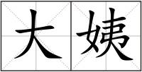 大姨