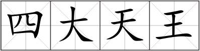 四大天王