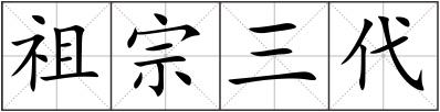 祖宗三代