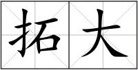 拓大
