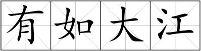 有如大江