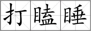 打瞌睡