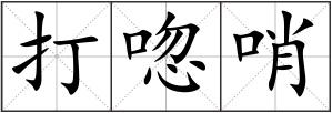 打唿哨