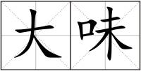 大味