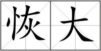 恢大