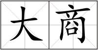 大商