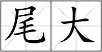 尾大