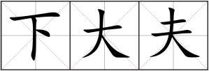下大夫