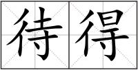 待得
