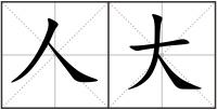 人大
