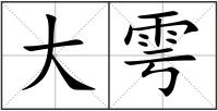 大雩