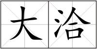 大洽