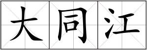 大同江