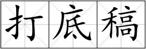 打底稿