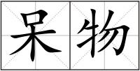 呆物