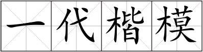 一代楷模