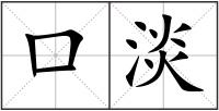 口淡