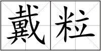 戴粒