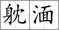 躭湎