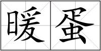 暖蛋