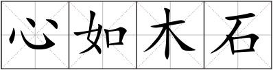 心如木石