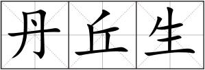 丹丘生