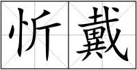 忻戴