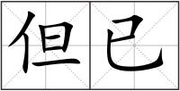但已