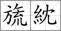旒紞