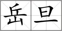 岳旦