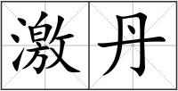 激丹