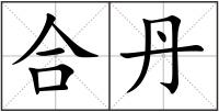 合丹