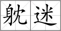 躭迷