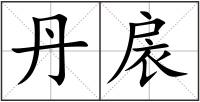 丹扆