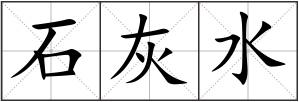 石灰水
