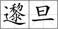 邌旦