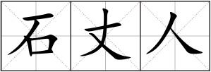 石丈人