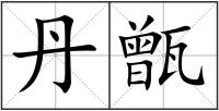 丹甑