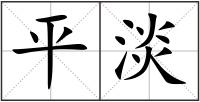 平淡