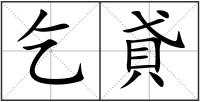 乞貣