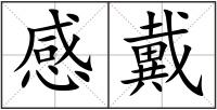 感戴
