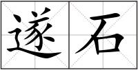 遂石