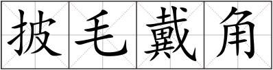 披毛戴角
