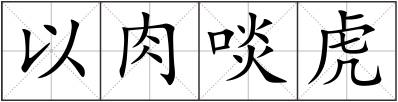 以肉啖虎