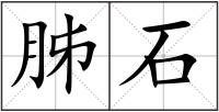 胏石