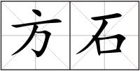 方石